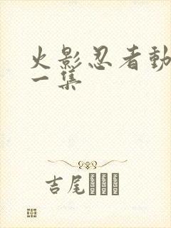 火影忍者动画第一集