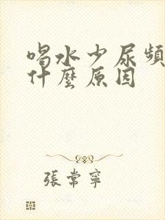 喝水少尿频繁是什么原因