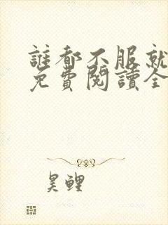 谁都不服就扶他免费阅读全文