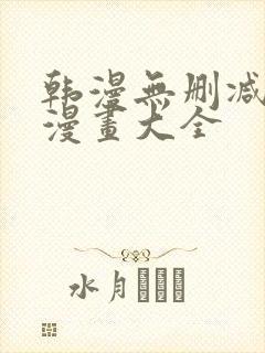 韩漫无删减免费漫画大全