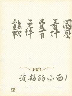 能免费看国漫的软件有什么