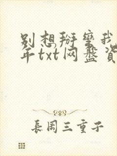 别想掰弯我林七年txt网盘资源