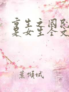 重生之国民男神是女生全文免费阅读