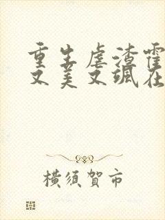 重生虐渣霍夫人又美又飒在线阅读全文