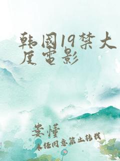 韩国19禁大尺度电影