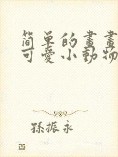 简单的画画教程可爱小动物