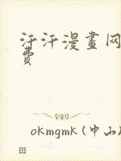 汗汗漫画网站免费