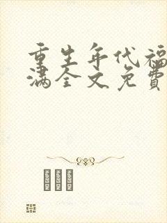 重生年代福妻满满全文免费阅读