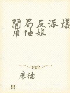 开局反派爆上主角他姐