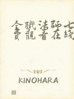 全职法师七季免费观看在线观