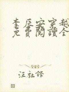 李辰安穿越小说免费阅读全文