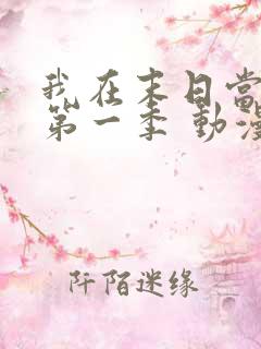 我在末日当僵尸第一季 动漫 在线播放