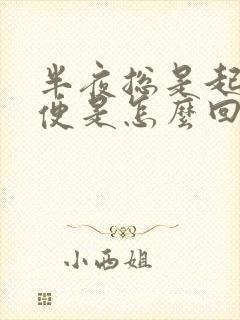 半夜总是起夜小便是怎么回事