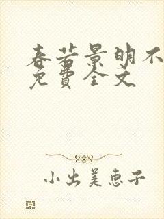 春若景明不相逢免费全文