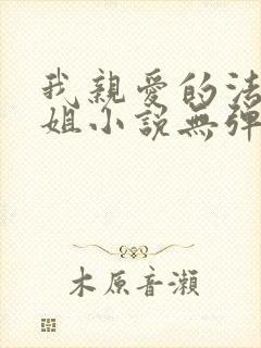 我亲爱的法医小姐小说无弹窗