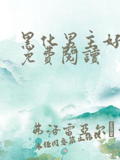 黑化男主好可怕免费阅读