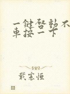 一键启动不踩刹车按一下