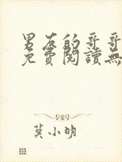 男友的哥哥小说免费阅读无弹窗