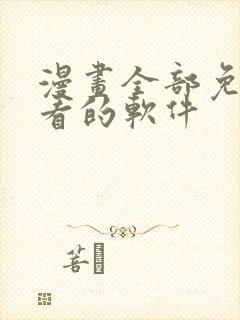 漫画全部免费观看的软件