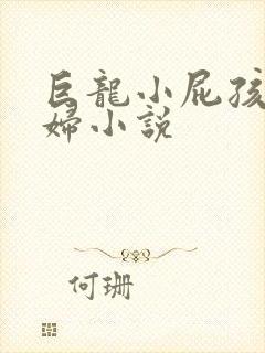 巨龙小屁孩玩美妇小说