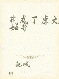 我成了虐文女主她哥