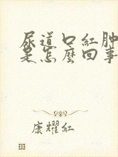 尿道口红肿瘙痒是怎么回事女性