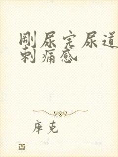 刚尿完尿道口有刺痛感