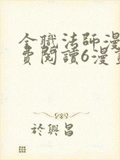 全职法师漫画免费阅读6漫画