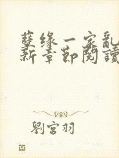 孽缘一家乱炖最新章节阅读