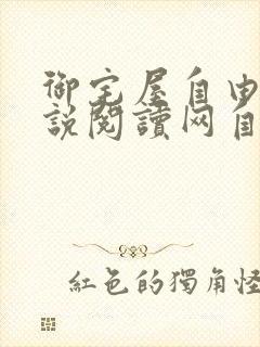 御宅屋自由的小说阅读网自由阅读小说