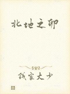 北地之卵