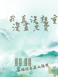 我真没想重生啊 漫画免费