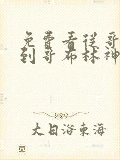 免费看从哥布林到哥布林神漫画