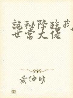 诡秘降临我在末世当大佬