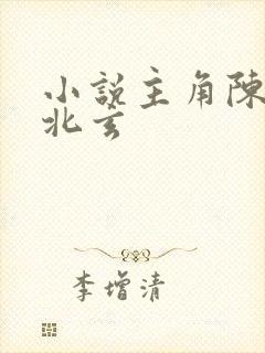 小说主角陈凡陈北玄