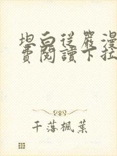 坦白从严漫画免费阅读下拉式漫画