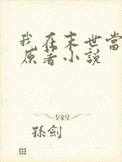 我在末世当大佬原著小说