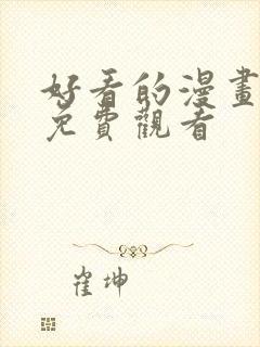 好看的漫画韩漫免费观看