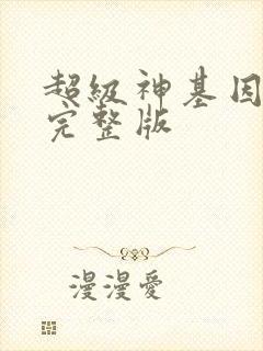 超级神基因漫画完整版