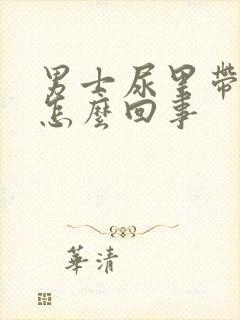 男士尿里带血是怎么回事