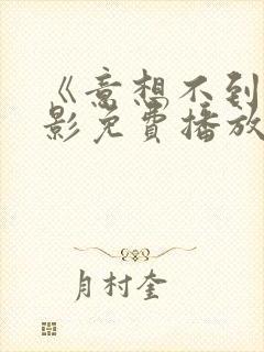 《意想不到》电影免费播放