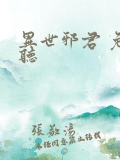 异世邪君 免费听