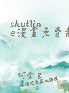 shutline漫画免费观看全集