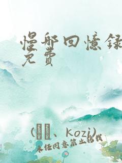 慢哪回忆录全文免费