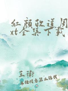 红颜政道周平txt全集下载