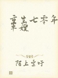 重生七零年代小军嫂