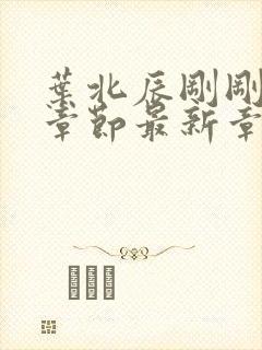 叶北辰刚刚更新章节最新章节免费阅