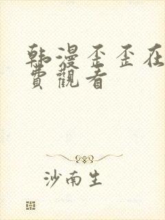 韩漫歪歪在线免费观看