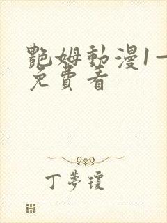 艳姆动漫1—6免费看