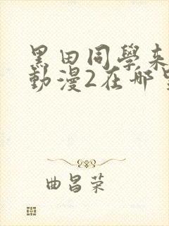 黑田同学来我家动漫2在哪里看